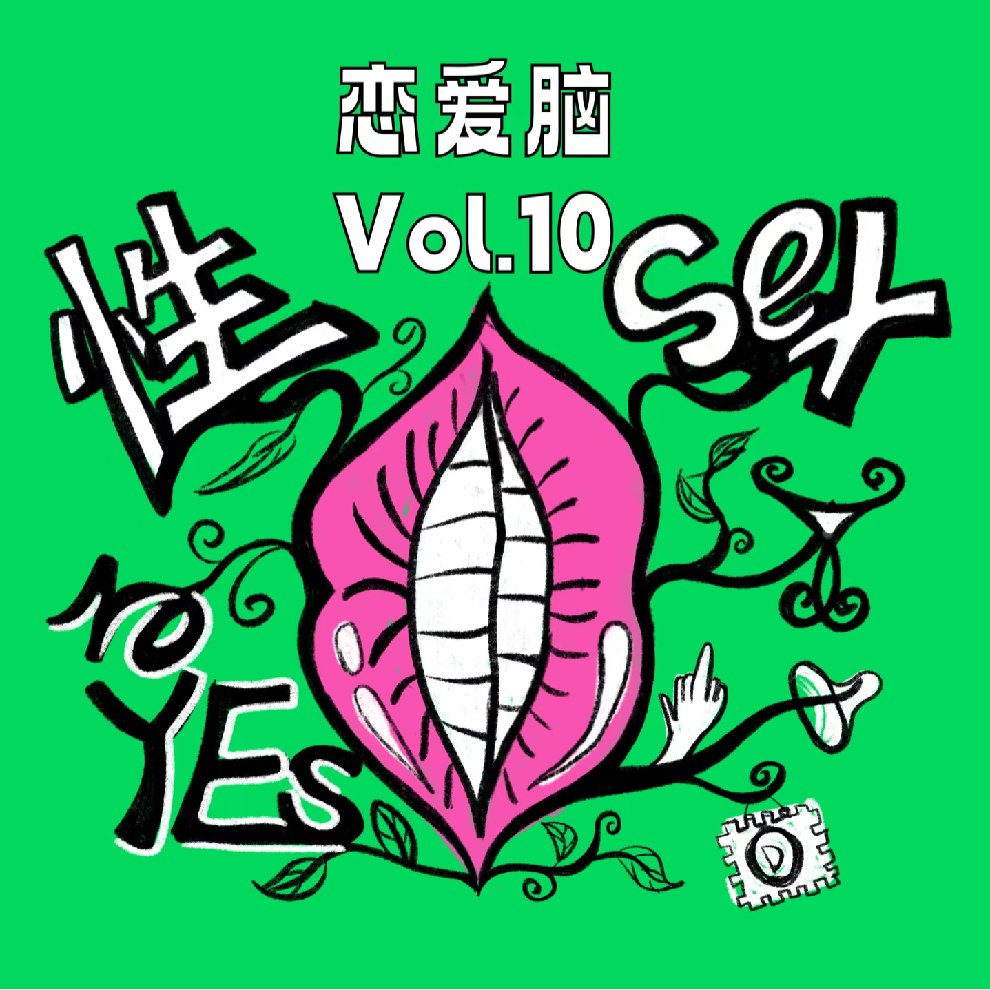 Vol.10 我想那个, 我可以说吗?