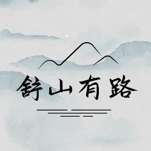 舒山有路