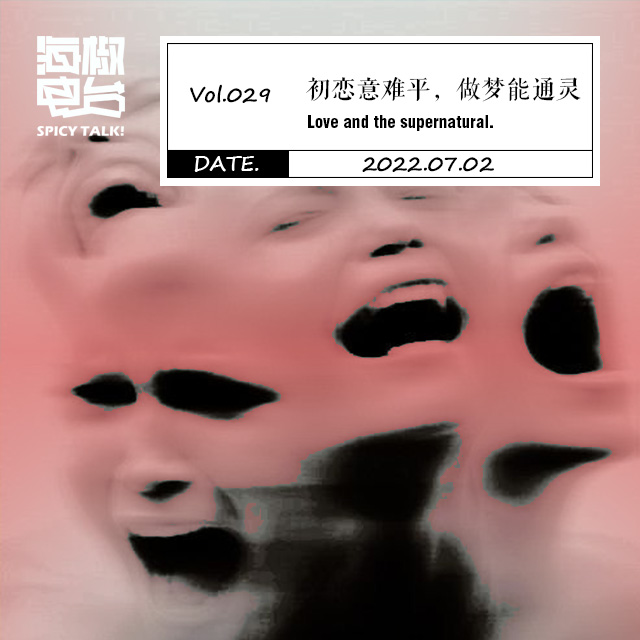 Vol.029 初恋意难平，做梦能通灵 episode artwork