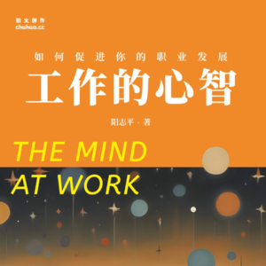 认知书单No.17 工具篇《工作的心智》