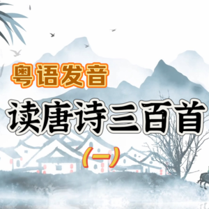 粤语读唐诗三百首（一）