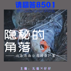 14·隐秘的角落｜山东济南小清河浮尸案