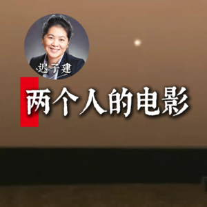 迟子建：两个人的电影