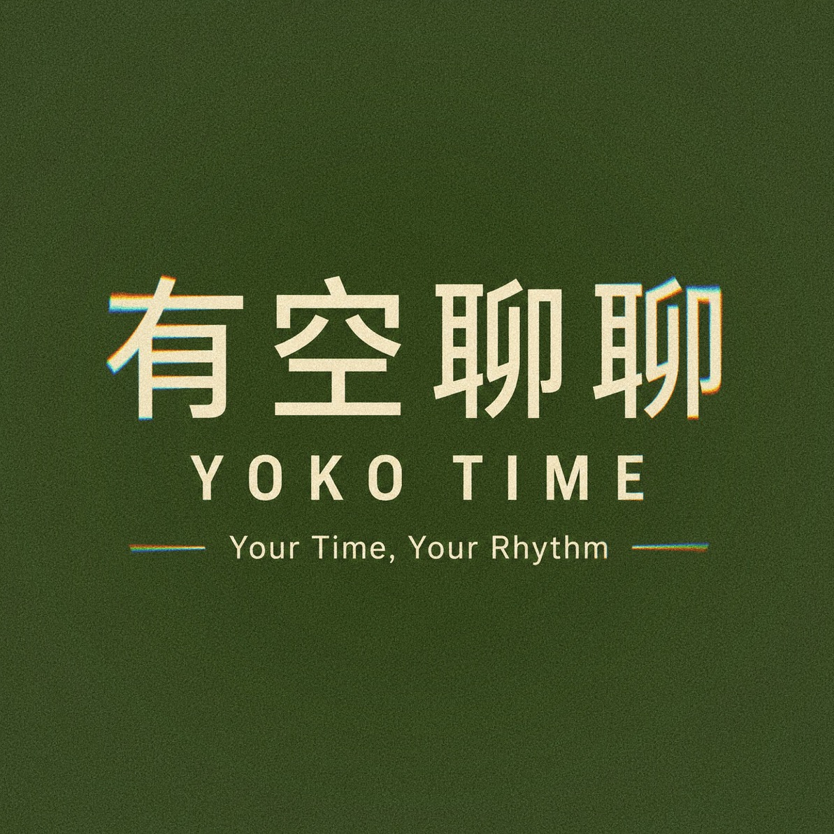 有空聊聊 YOKOTIME podcast artwork
