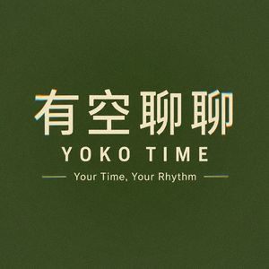 有空聊聊 YOKOTIME