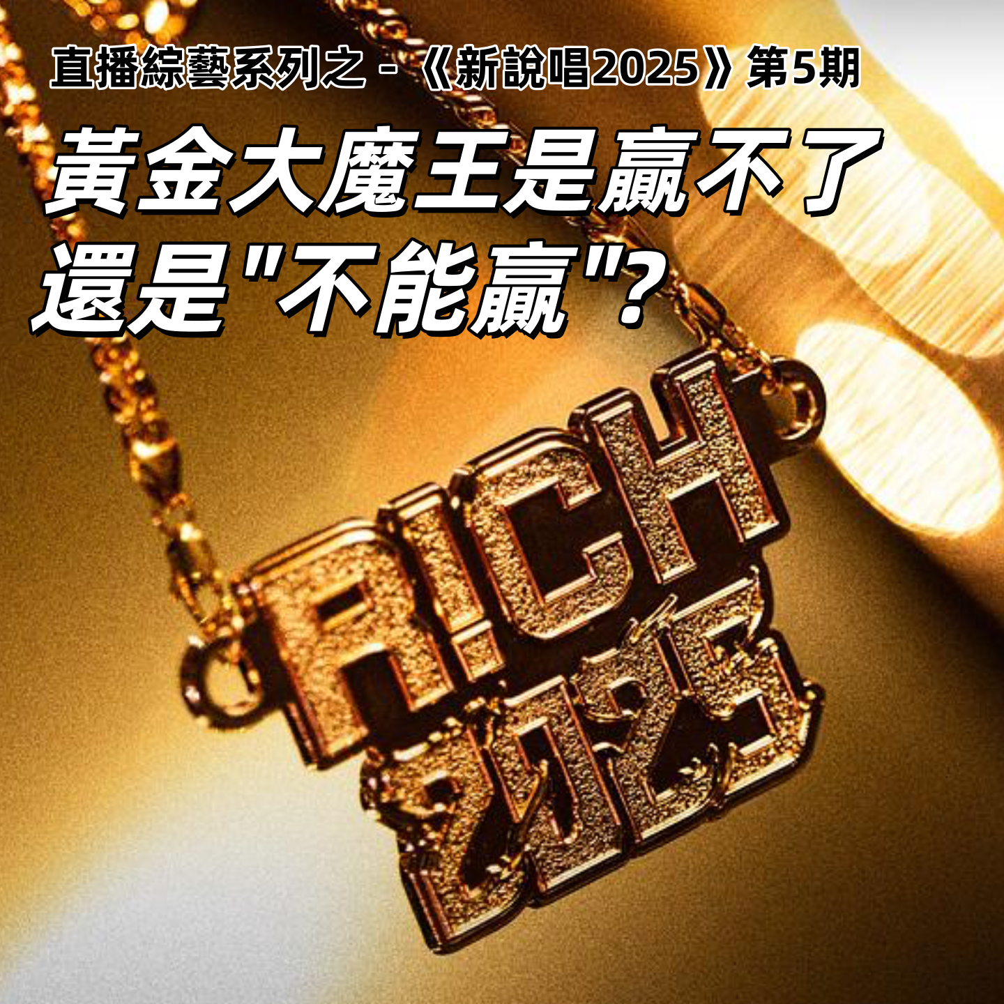 超快直播连麦《新说唱2025》,只剩下DISS没有REAL的说唱还能看吗!| 深夜电话45-不吐不快 episode artwork