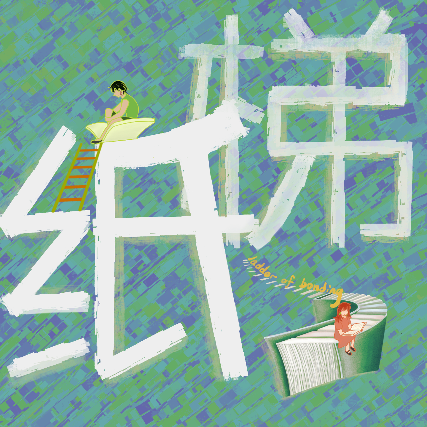 纸梯 cover art