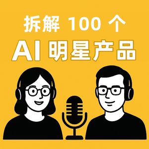 拆解 100 个 AI 明星产品