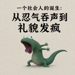 EP17. 一个社会人的诞生：从忍气吞声到礼貌发疯