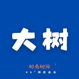 大树0321