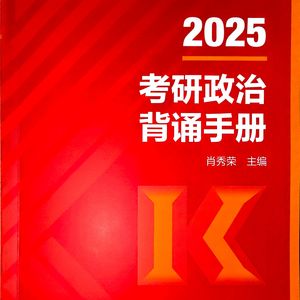 25肖秀荣考研政治背诵手册