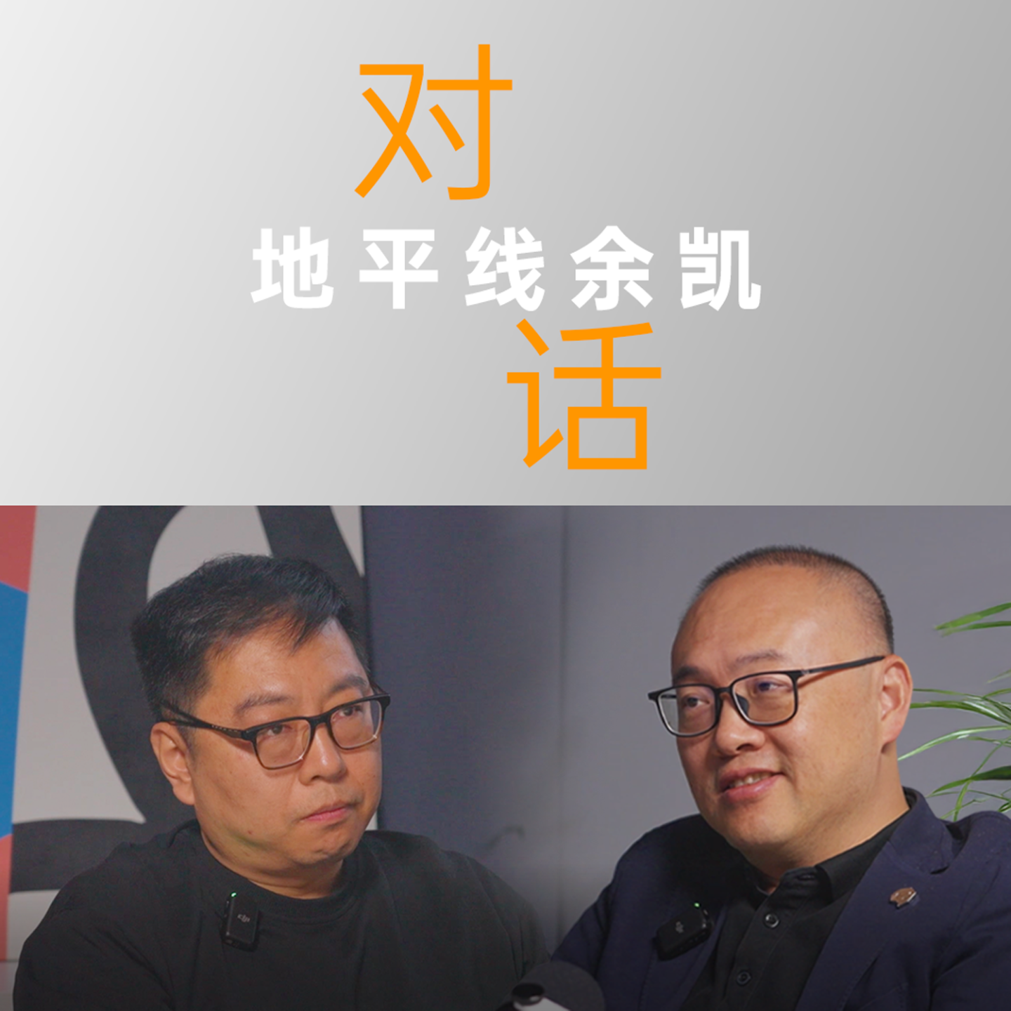 Vol.50｜对话地平线余凯：过去 10 年，中国创业者犯的最大错误是忽视管理风险