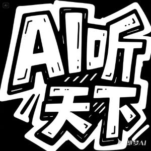 AI听天下