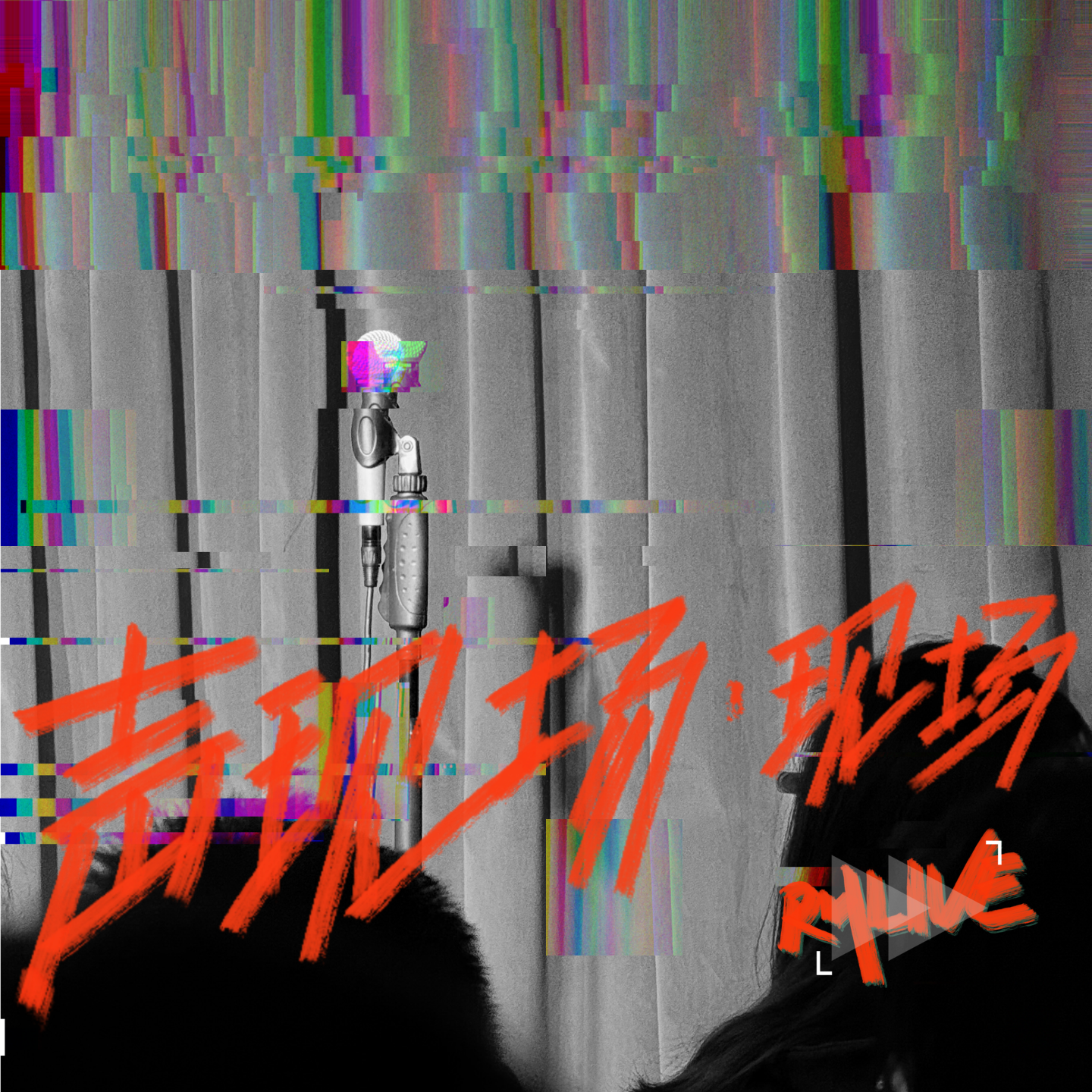 声现场·现场