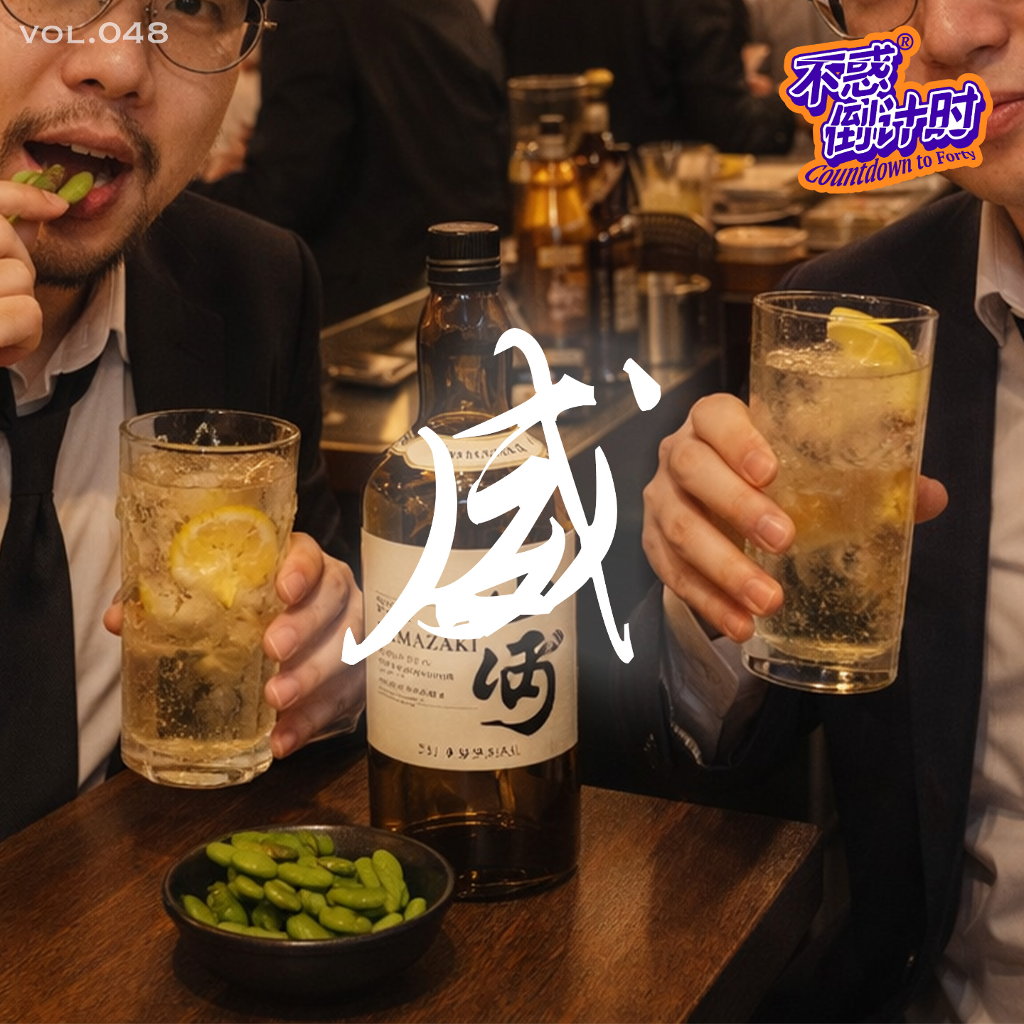 Vol.048 让威士忌走进东方酒桌的角瓶highball，三得利这几款酒的本土化故事 episode artwork