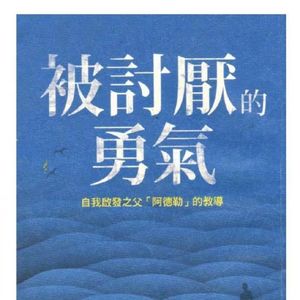 EP04 不再害怕被讨厌，这次我要更喜欢自己一点
