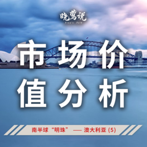 全球主流汽车市场 (第十四集) 南半球“明珠”—澳大利亚 (5) ：市场价值分析