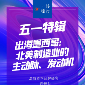 EP39 五一特辑：出海墨西哥-北美制造业的主动脉、发动机