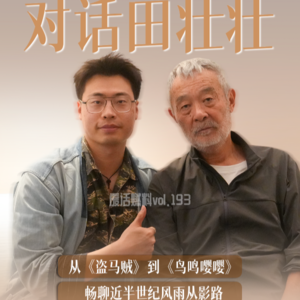 对话田壮壮：后来在等待中明白，审查的人没有不想让你的电影公映的