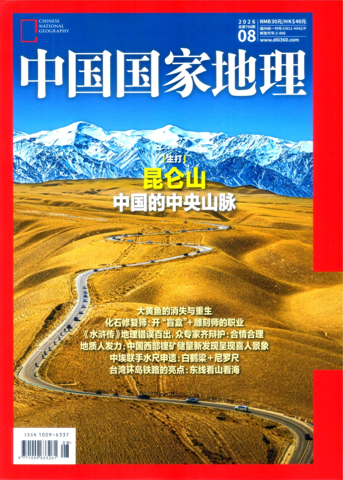 中国国家地理 2026全年1-12月共12期 PDF