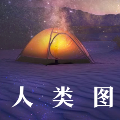 cover of episode EP100/一百期续集（人类图与情绪）