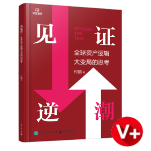《见证逆潮》（6）各种“主义”：实践路径与左右概念的复杂性
