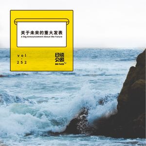 vol.252 关于未来的重大发表