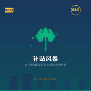 S02EP14 -补贴风暴:美国IRA通胀削减法案合规