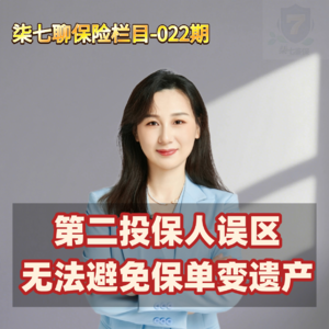 第二投保人误区，是无法避免保单变遗产