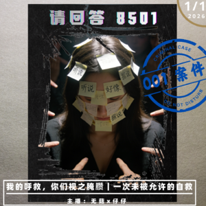 1·我的呼救，你们视之腌臜｜一次未被允许的自救