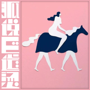 61|女权进化论——从「女性独立」到「去女性化」