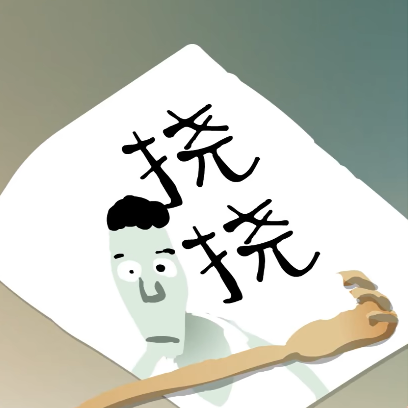 第45口：谁还没学过传统相声啊——谈谈阎鹤祥老师的新节目 episode artwork