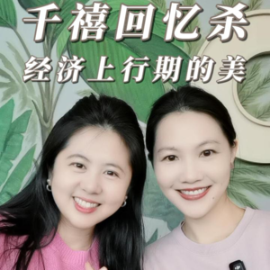 千禧回忆杀:经济上行期的美