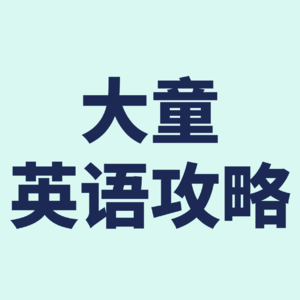 二年级零基础，三年通关哈利波特：我和女儿的“打怪升级”之路