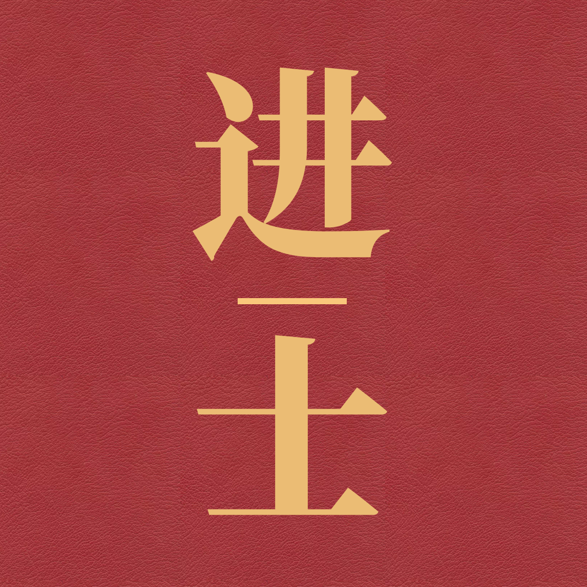 从社区团长到运营总监的100天|科学跳槽 012