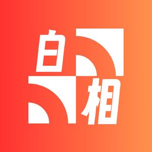 白相说