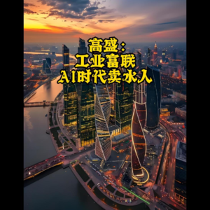 高盛：工业富联 AI时代卖水人