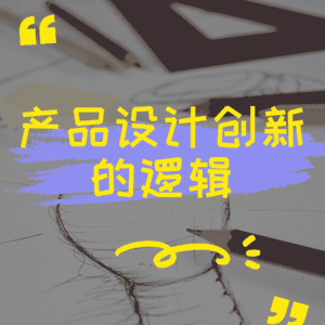 产品设计创新的逻辑