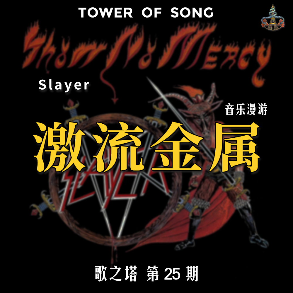 Vol. 025 一只羊角魔鬼，一张激流金属经典：Slayer《Show No Mercy》 | 音乐漫游 episode artwork