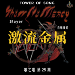 Vol. 025 一只羊角魔鬼，一张激流金属经典：Slayer《Show No Mercy》 | 音乐漫游
