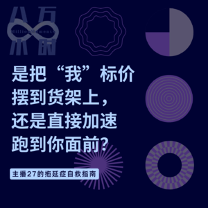 MM027 是把“我”标价摆到货架上，还是直接加速跑到你面前？｜主播27的拖延症自救指南