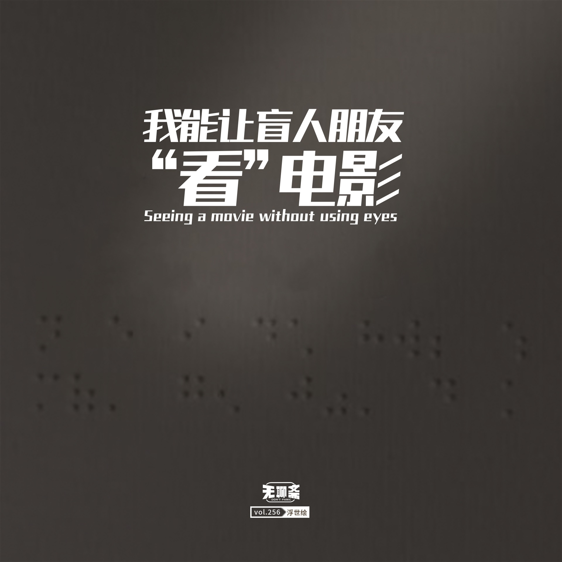 vol.256 我能让盲人朋友“看”电影
