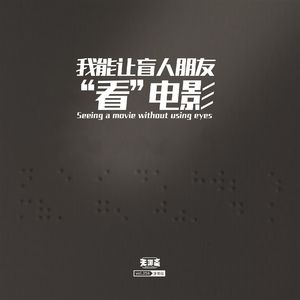 vol.256 我能让盲人朋友“看”电影