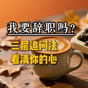 我们为什么总是辞职