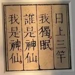 以舞降神