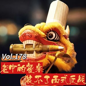 Vol.178 闲篇电影院│老中的餐桌，装不了西式反战（继续聊电影《欢迎来龙餐馆》）
