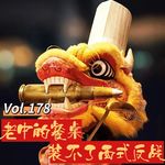 Vol.178 闲篇电影院│老中的餐桌，装不了西式反战（继续聊电影《欢迎来龙餐馆》）