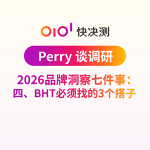 2026品牌洞察七件事：四、BHT必须找的3个搭子