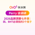 2026品牌洞察七件事：四、BHT必须找的3个搭子