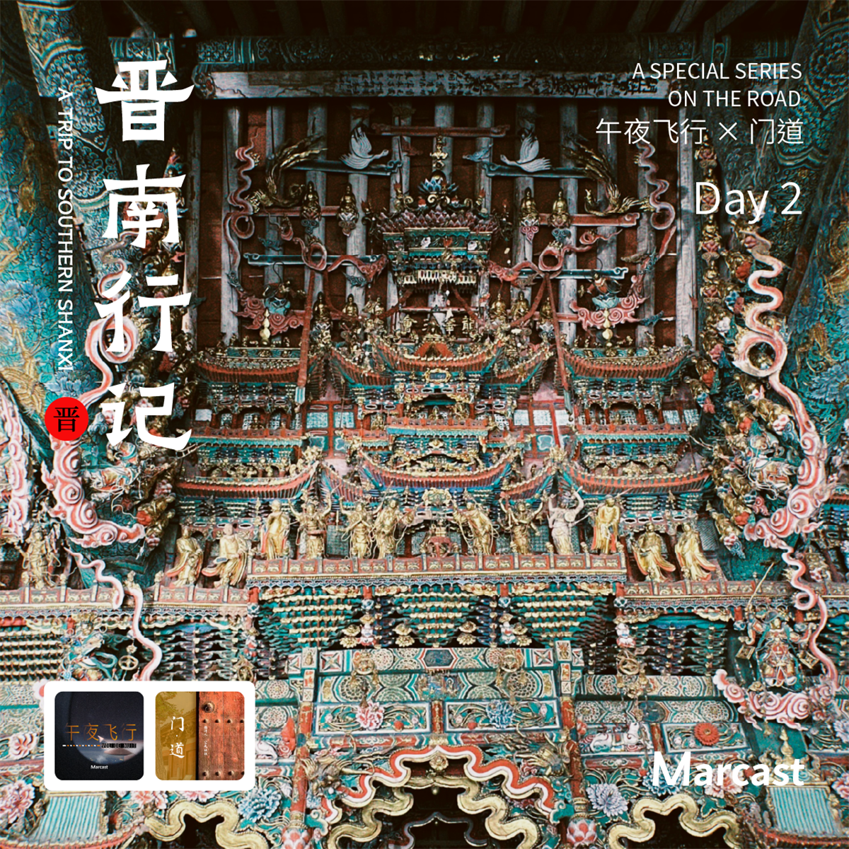 cover of episode vol.29「山西」晋南行记 D2 小西天悬塑绝美 广胜寺飞虹惊艳